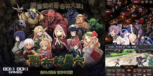 [Boki Boki] 哥布林巢穴 全DLC整合中文版